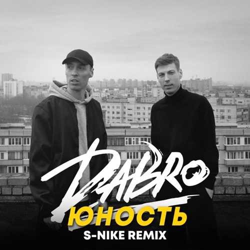 Музыка DaBro - Юность (S-Nike Remix)