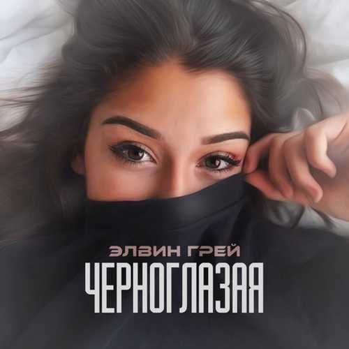 Музыка Elvin Grey - Черноглазая