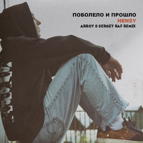 Музыка Hensy - Поболело И Прошло (Arroy & Sergey Raf Remix)
