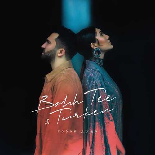 Музыка Bahh Tee - Тобой Дышу (feat. Turken)