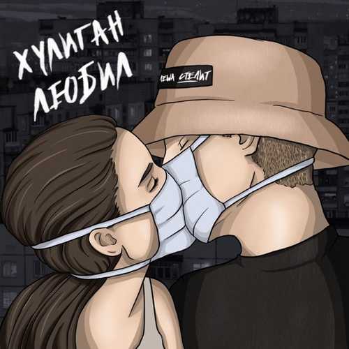 Музыка Лёша Стелит - Хулиган Любил