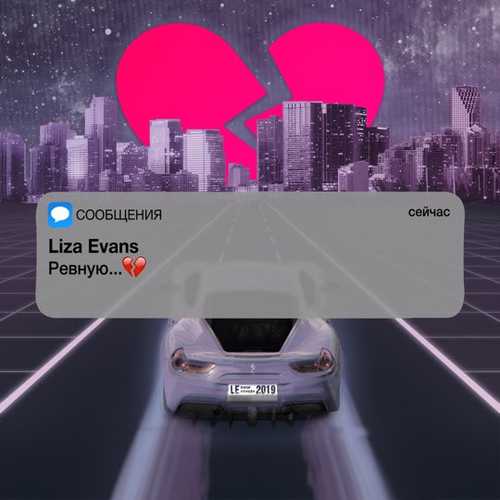 Музыка Liza Evans - Ревную