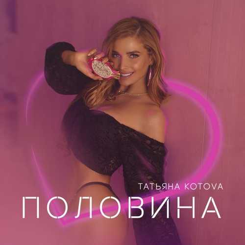 Музыка Татьяна Котова - Половина