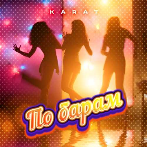 Музыка Karat - По Барам