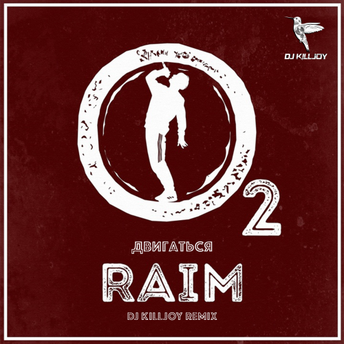 Музыка Raim - Двигаться (DJ Killjoy Remix)
