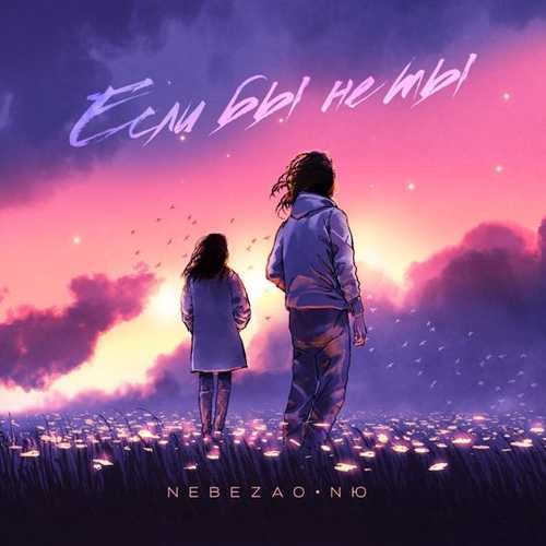 Музыка Nebezao - Если Бы Не Ты (feat. NЮ)