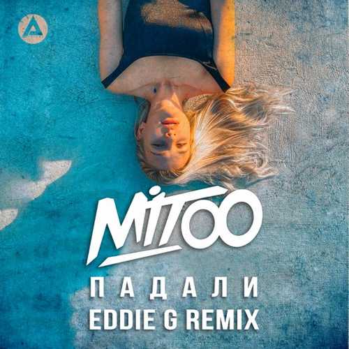 Музыка Mitoo - Падали (Eddie G Remix)
