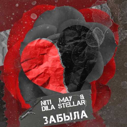 Музыка Niti May - Забыла (feat. Dila Stellar)