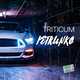 Музыка Triticum - Petrunko