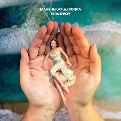 Музыка Ternovoy - Маленькая Девочка