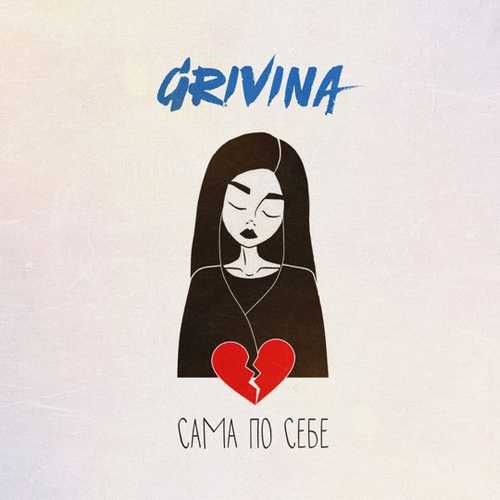 Музыка Grivina - Сама По Себе