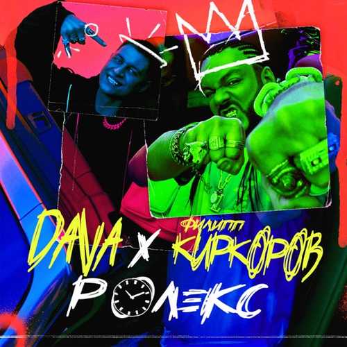 Музыка DAVA - Ролекс (feat. Филипп Киркоров)