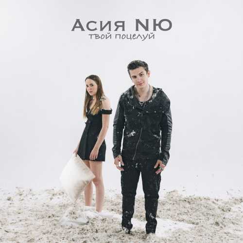 Музыка Асия - Твой Поцелуй (feat. NЮ)