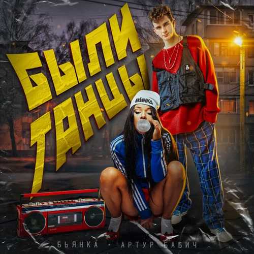 Музыка Бьянка - Были Танцы (feat. Артур Бабич)