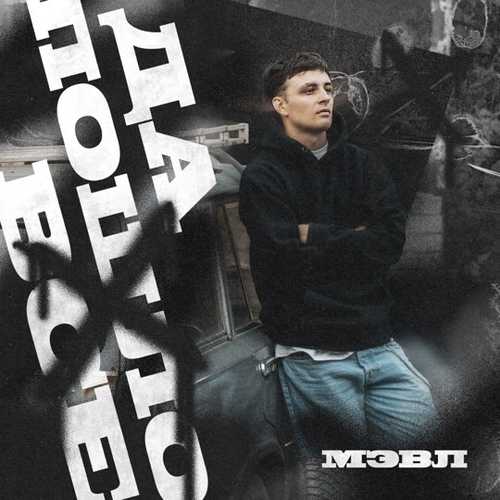 Музыка Мэвл - Да Пошло Всё