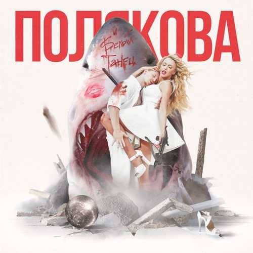 Музыка Оля Полякова - Белый Танец