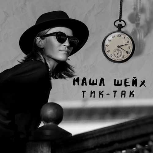Музыка Маша Шейх - Тик-Так
