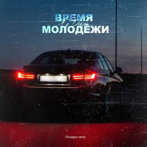 Музыка Яд Добра - Время Молодёжи (Chicagoo Remix)