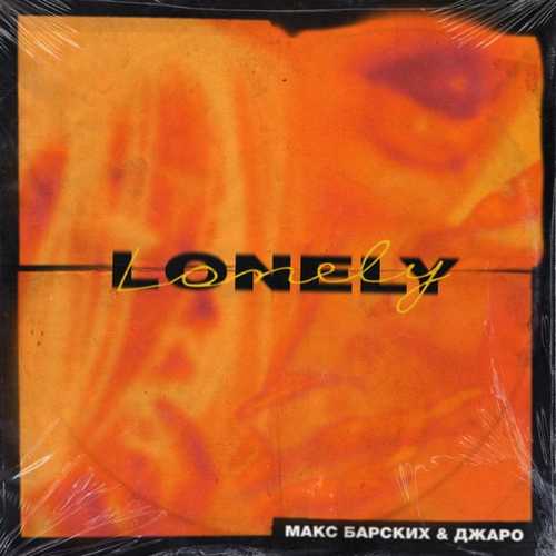 Музыка Макс Барских - Lonely (feat. Джаро)