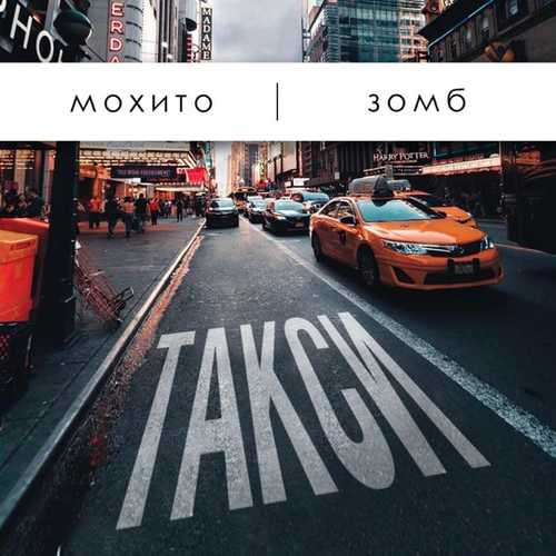 Музыка Мохито - Такси (feat. Зомб)