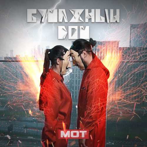 Музыка Мот - Бумажный Дом