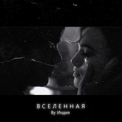 Музыка By Индия - Вселенная