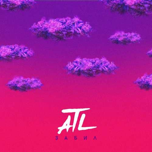 Музыка ATL - Забил
