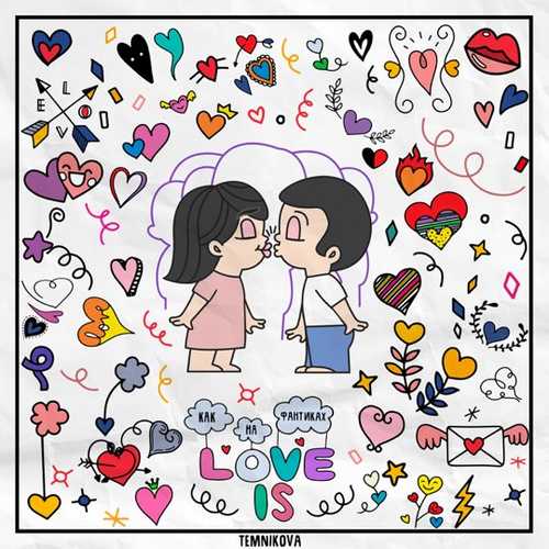 Музыка Елена Темникова - Как На Фантиках Love Is