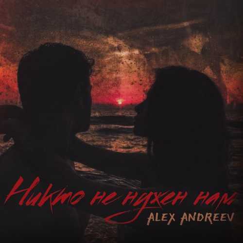 Музыка Alex Andreev - Никто Не Нужен Нам