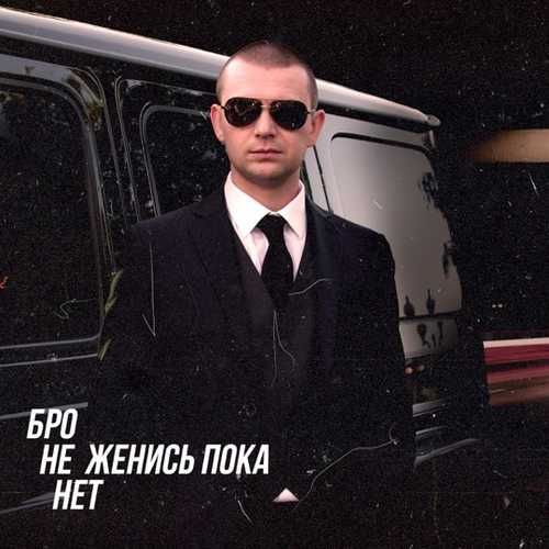 Музыка Нурминский - Бро Не Женись Пока Нет