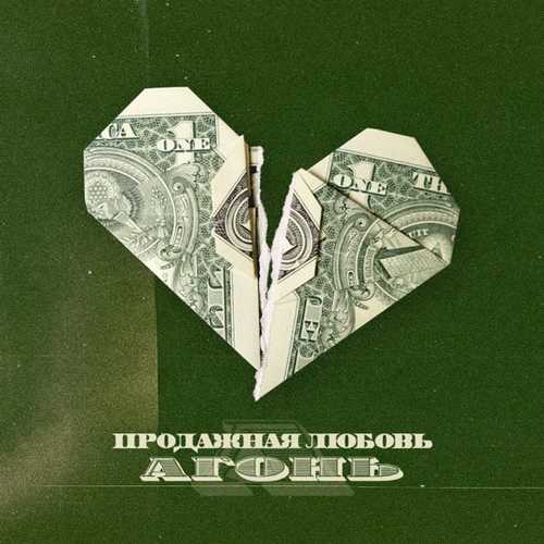Музыка Агонь - Продажная Любовь (feat. Morphom)
