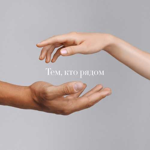Музыка Максим Фадеев - Тем, Кто Рядом (feat. Юлианна Караулова)