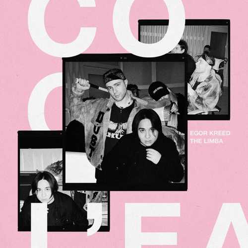 Музыка Егор Крид - Coco L'Eau (feat. The Limba)