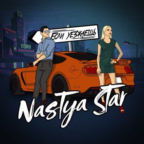 Музыка Nastya Star - Если Уезжаешь