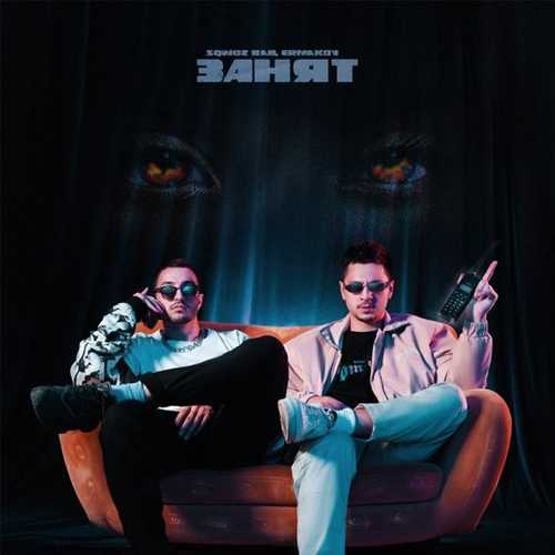 Музыка Sqwoz Bab - Занят (feat. Ermakov)