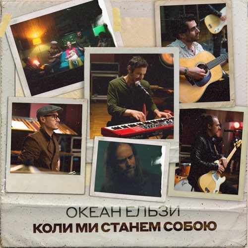 Музыка Океан Ельзи - Коли Ми Станем Собою