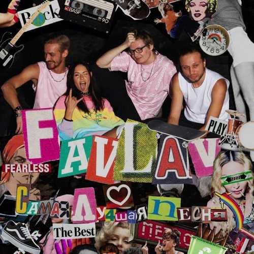 Музыка Favlav - Самая Лучшая Песня