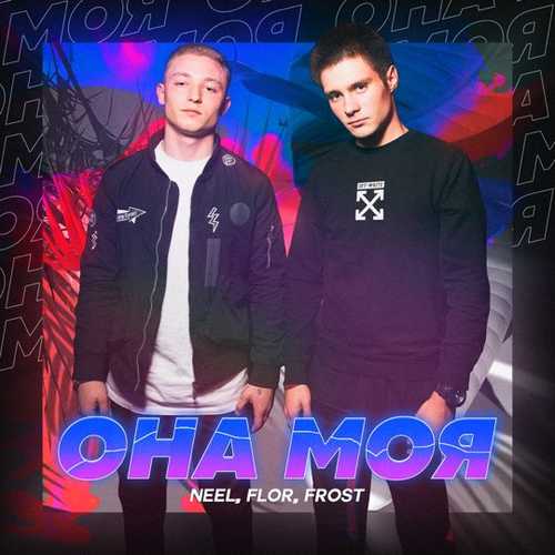 Музыка Neel - Она Моя (feat. Flor & Frost)