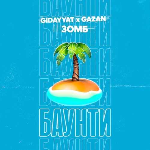 Музыка Gidayyat - Баунти (feat. Gazan & Зомб)
