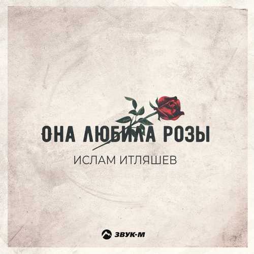 Музыка Ислам Итляшев - Она Любила Розы