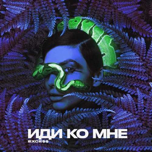 Музыка Exce$$ - Иди Ко Мне