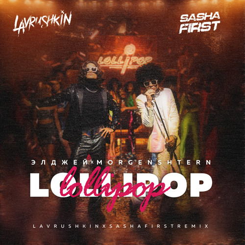 Музыка Элджей & Morgenshtern - Lollipop (Lavrushkin & Sasha First Remix)