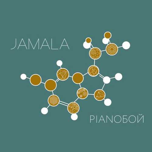 Музыка Jamala - Эндорфины (feat. Pianoбой)