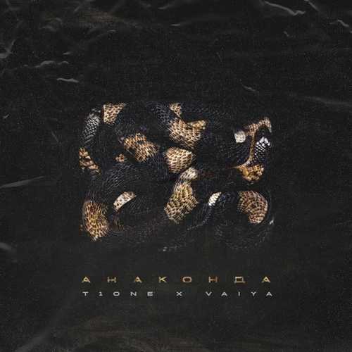Музыка T1One - Анаконда (feat. Vaiya)