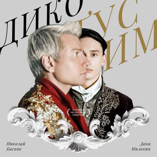 Музыка Даня Милохин - Дико Тусим (feat. Николай Басков)