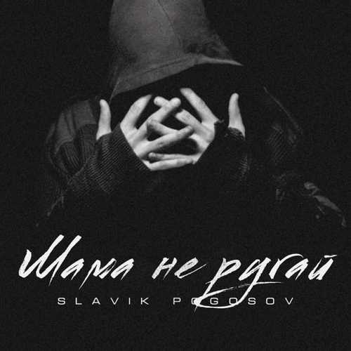 Музыка Slavik Pogosov - Мама Не Ругай