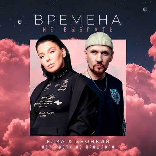 Музыка Ёлка - Времена Не Выбрать (feat. Звонкий)
