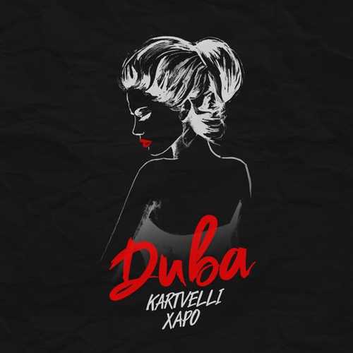 Музыка Kartvelli - Дива (feat. Харо)