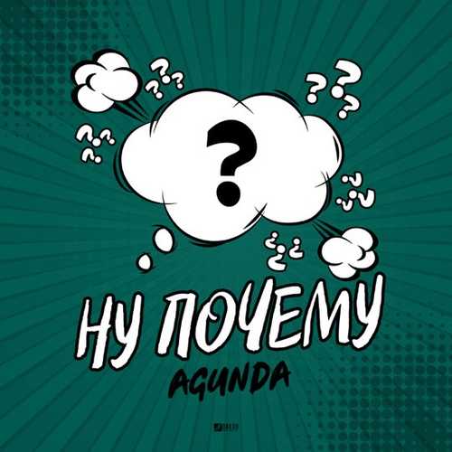 Музыка Agunda - Ну Почему (Vadim Adamov & Hardphol Remix)