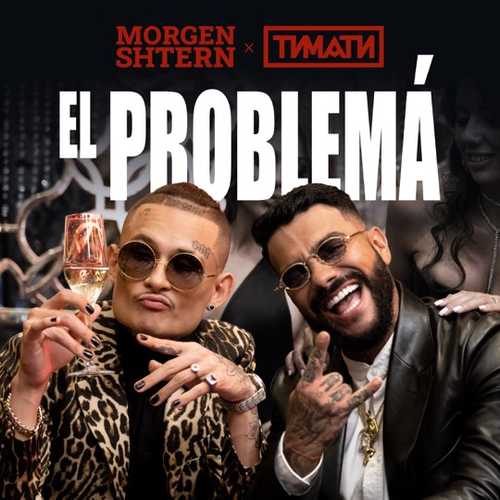 Музыка Morgenshtern - El Problema (feat. Тимати)